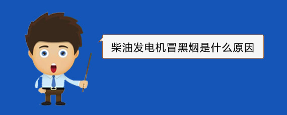 临潭柴油发电机冒黑烟是什么原因